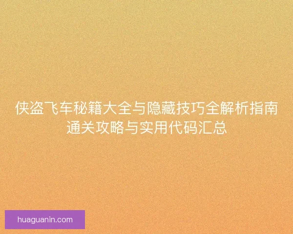 侠盗飞车秘籍大全与隐藏技巧全解析指南通关攻略与实用代码汇总