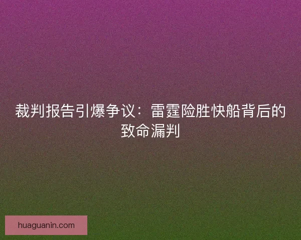 裁判报告引爆争议：雷霆险胜快船背后的致命漏判
