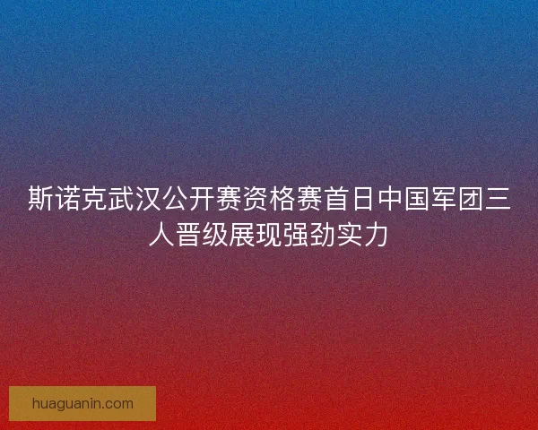 斯诺克武汉公开赛资格赛首日中国军团三人晋级展现强劲实力