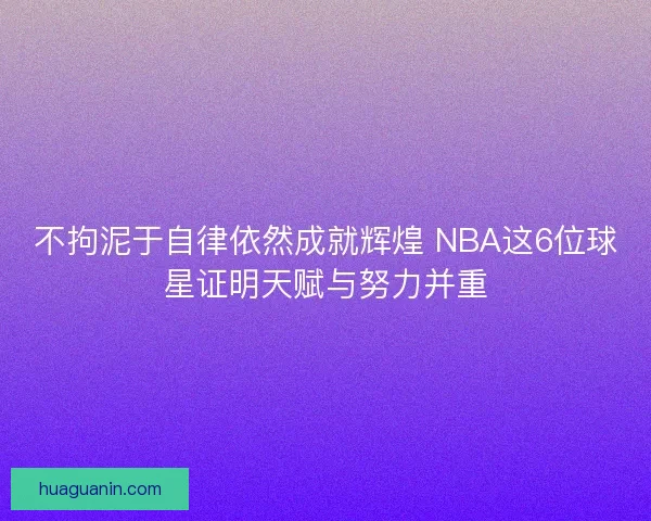 不拘泥于自律依然成就辉煌 NBA这6位球星证明天赋与努力并重